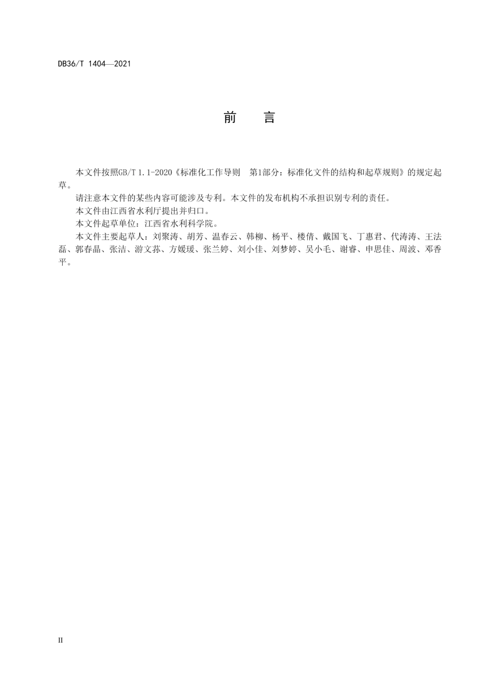 DB36T 1404-2021 河湖（水库）健康评价导则.pdf_第3页