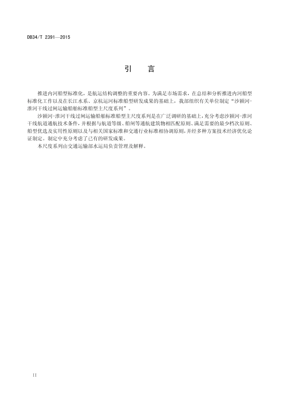 DB34T 2391-2015 淮河、沙颍河过闸主要货运船舶 标准船型主尺度系列.pdf_第3页