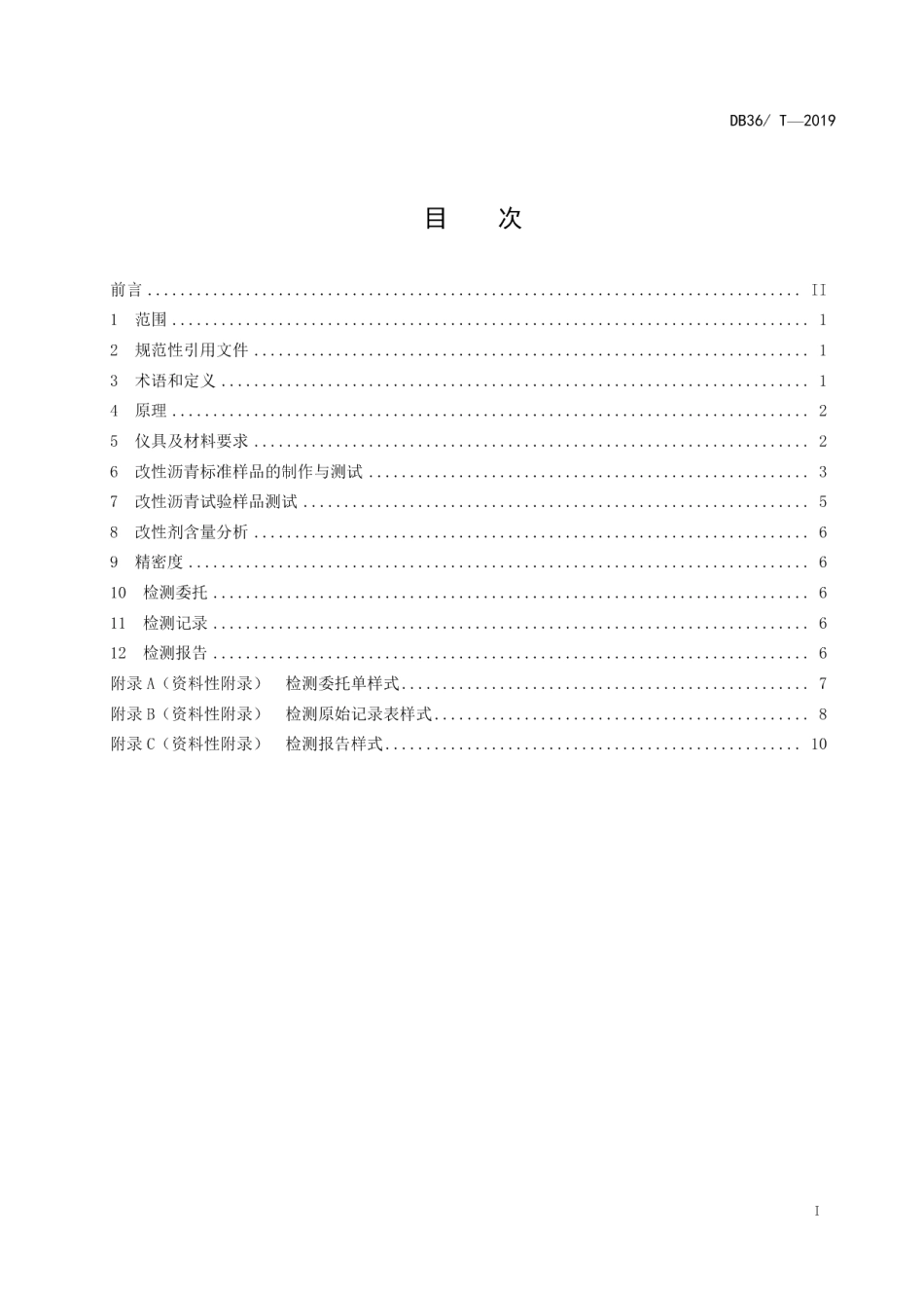 DB36T 1131-2019 改性沥青中SBS、SBR类改性剂含量测定 红外光谱法.pdf_第2页