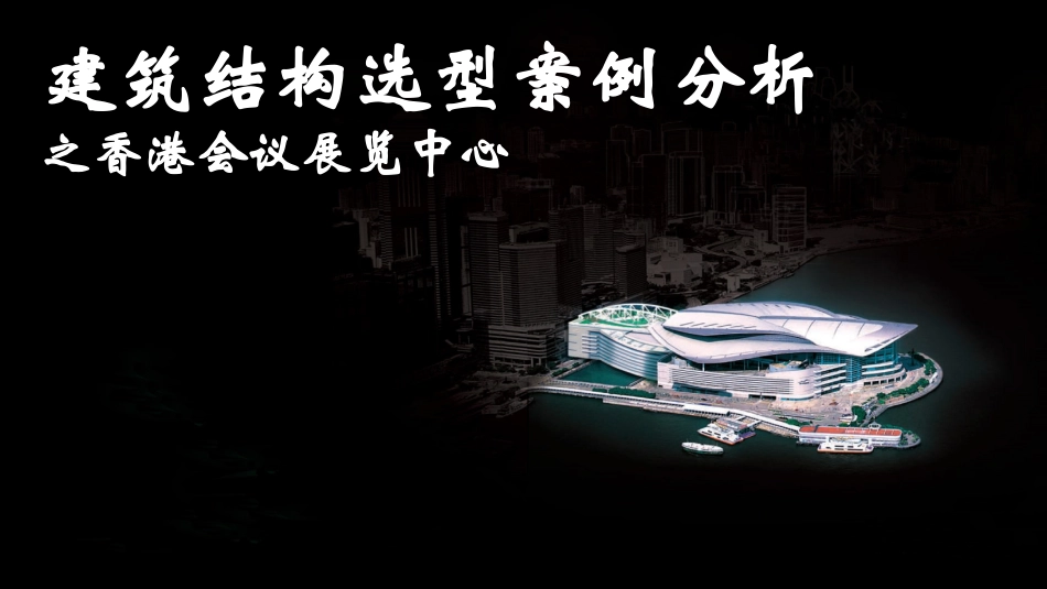 建筑结构选型案例分析.pptx_第1页