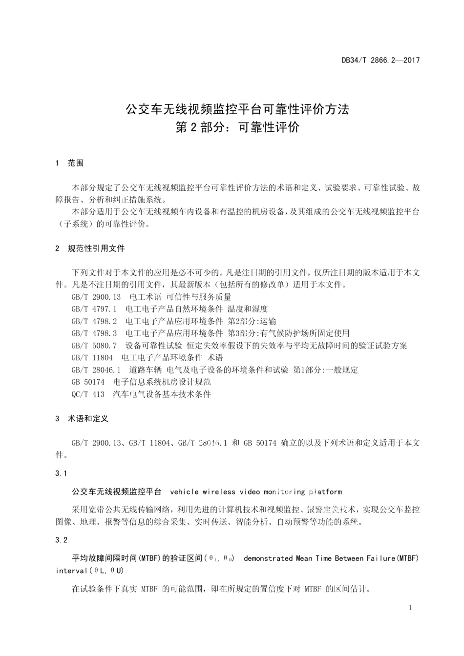 DB34T 2866.2-2017 公交车无线视频监控平台可靠性评价方法 第 2 部分：可靠性评价.pdf_第3页