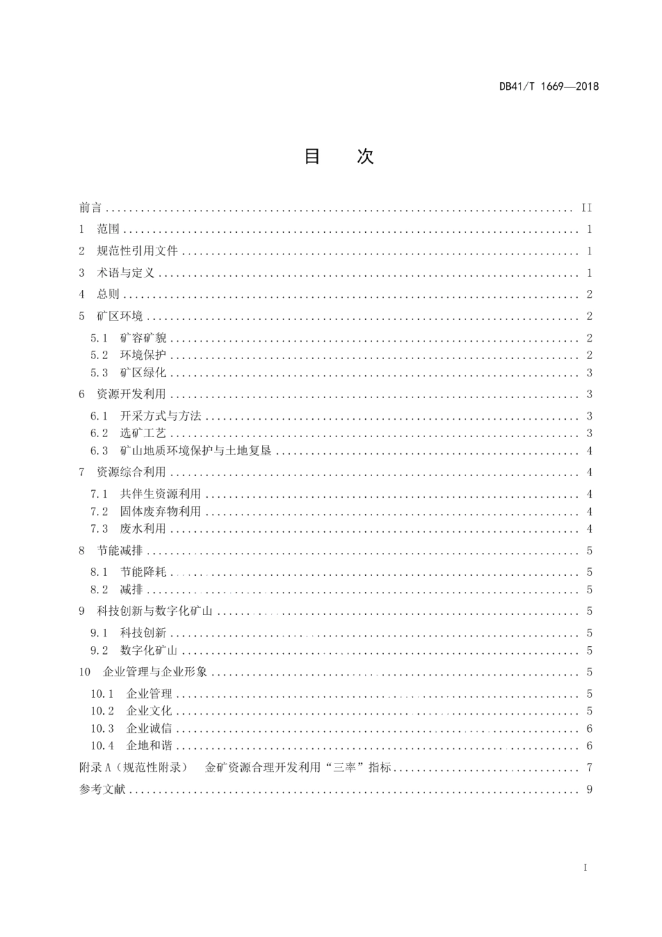 DB41T 1669-2018 金矿绿色矿山建设规范.pdf_第2页
