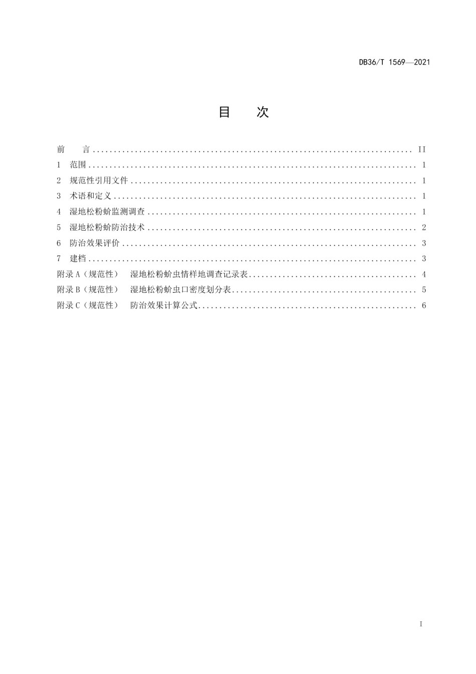 DB36T 1569-2021 湿地松粉蚧防治技术规程.pdf_第2页