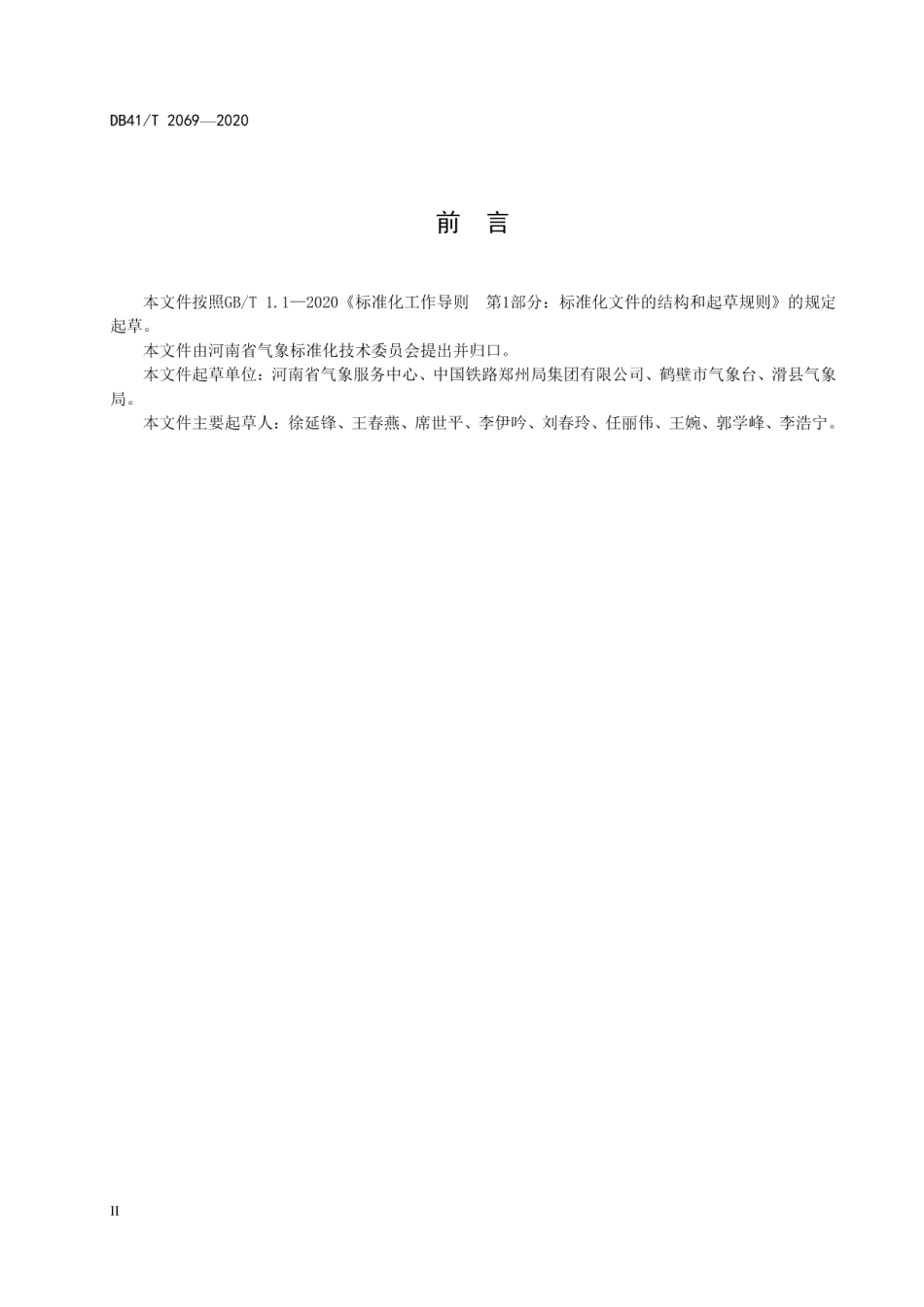 DB41T 2069-2020 铁路运行降雨气象服务条件等级.pdf_第3页