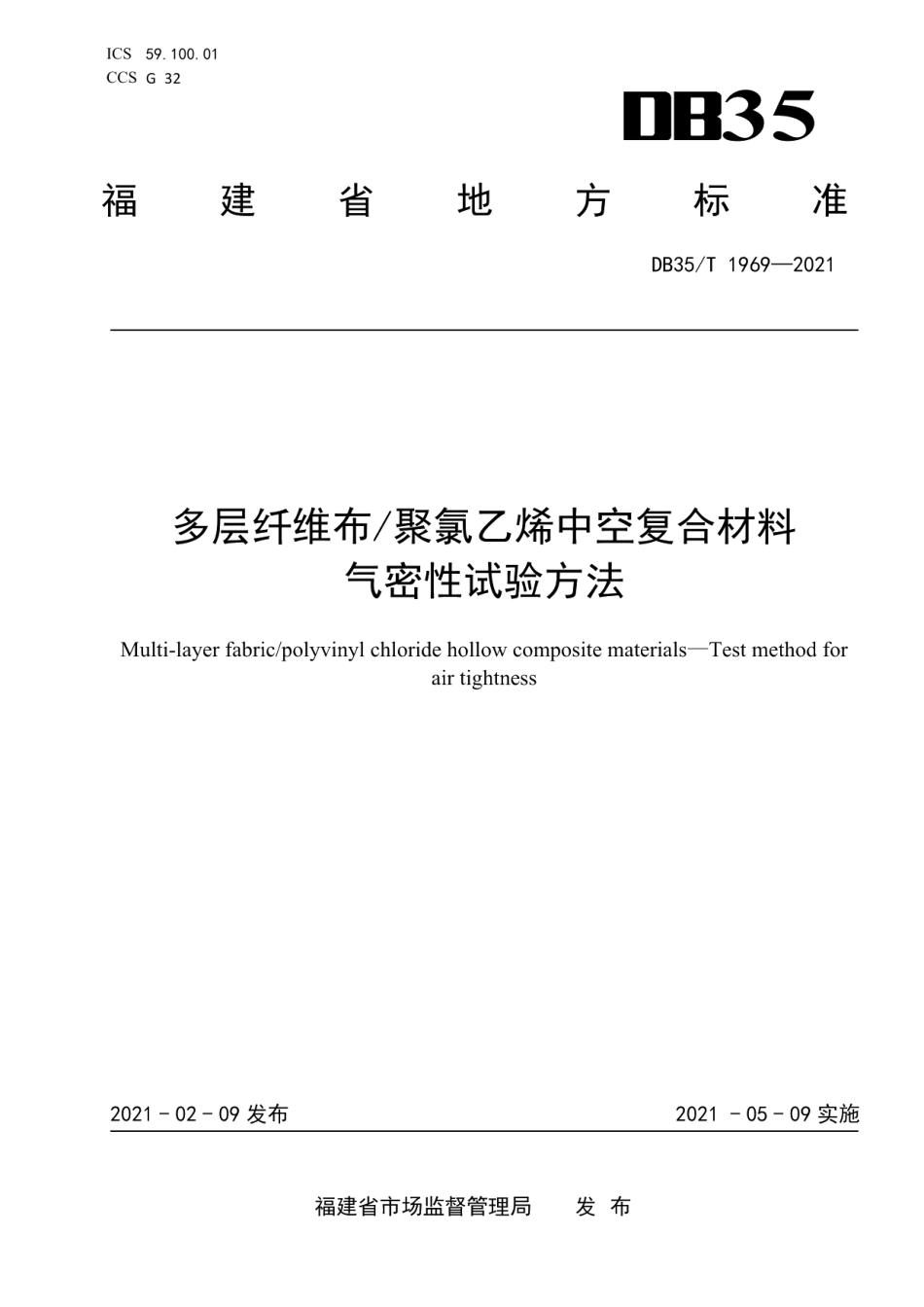 DB35T 1969-2021 多层纤维布聚氯乙烯中空复合材料气密性试验方法.pdf_第1页