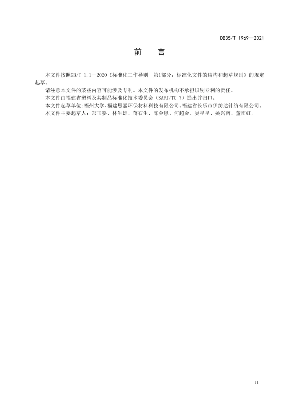 DB35T 1969-2021 多层纤维布聚氯乙烯中空复合材料气密性试验方法.pdf_第3页