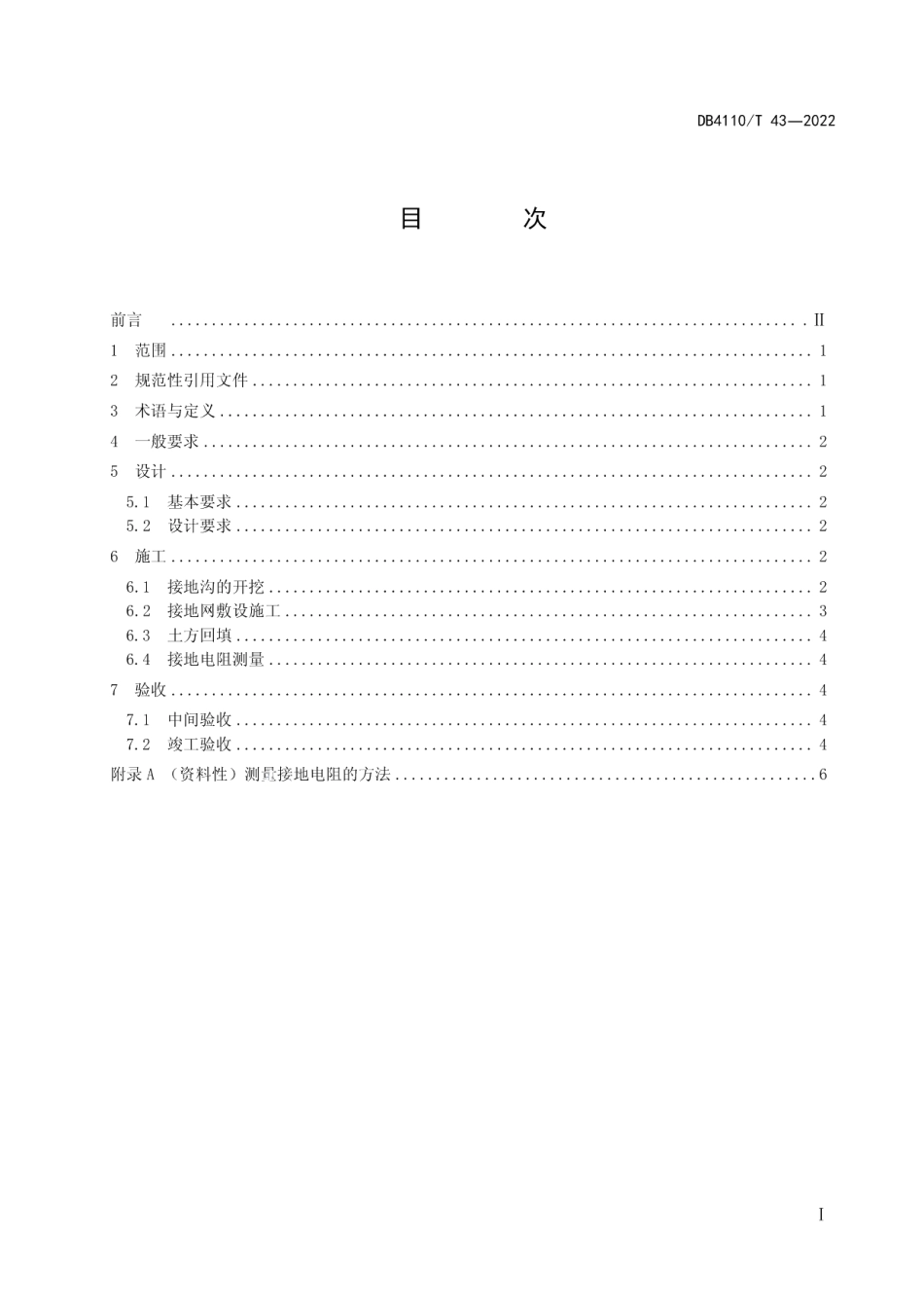 DB4110T 43—2022 屋面并网光伏发电系统石墨基柔性接地技术规范.pdf_第2页