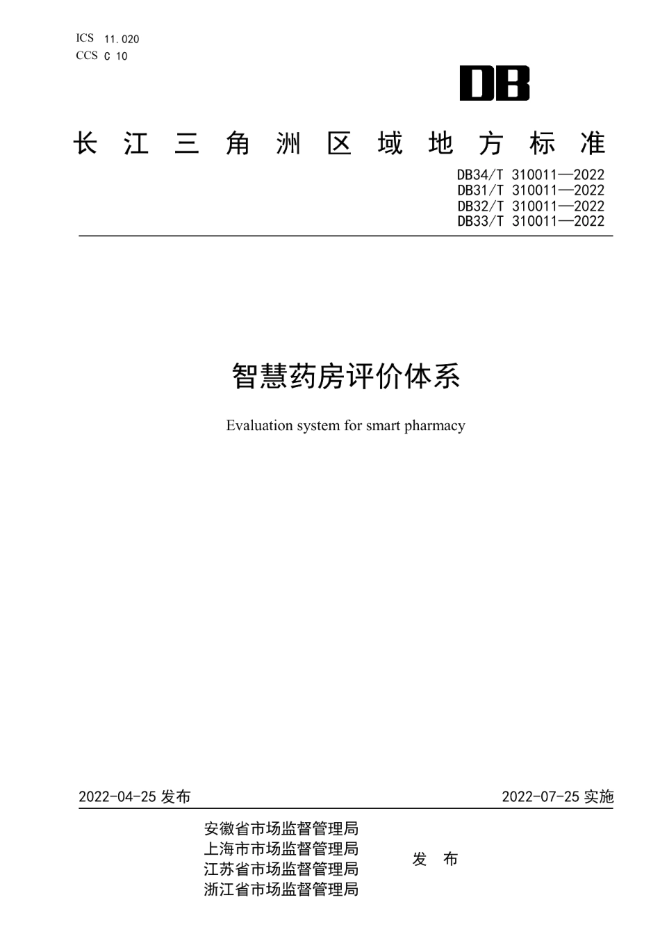 DB34T 310011-2022 智慧药房评价体系.pdf_第1页