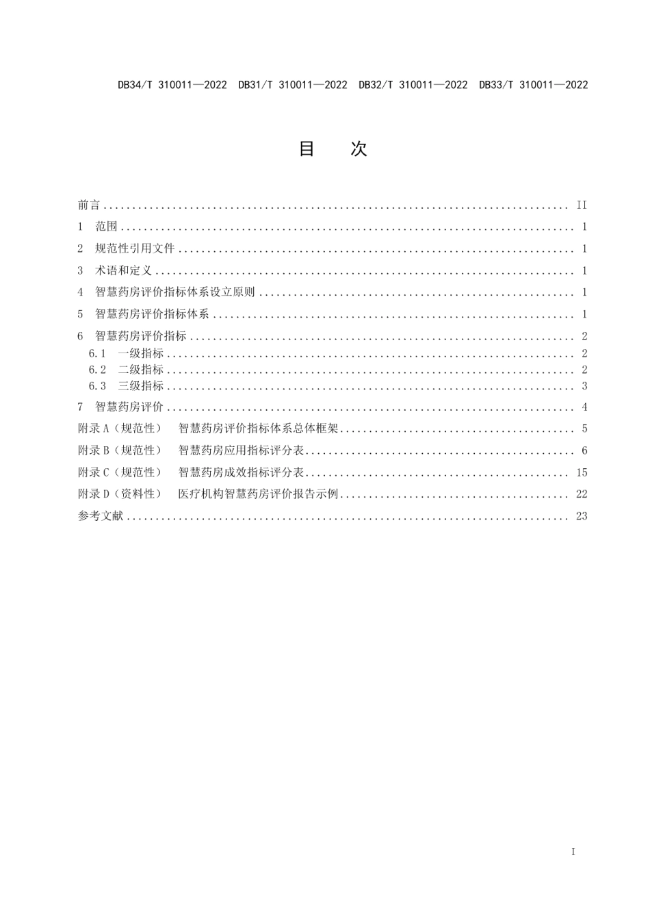 DB34T 310011-2022 智慧药房评价体系.pdf_第2页