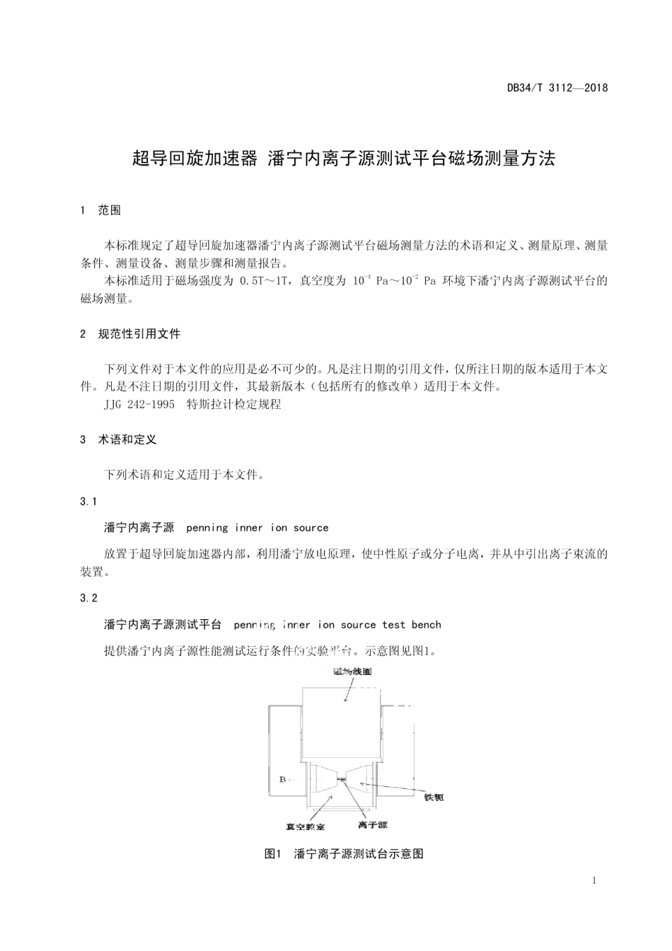 DB34T 3112-2018 超导回旋加速器 潘宁内离子源测试平台磁场测量方法.pdf_第3页