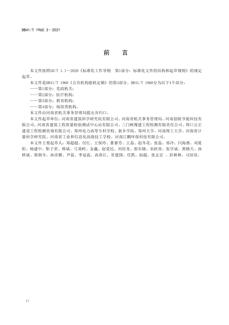 DB41T 1960.3-2021 公共机构能耗定额第3部分：教育机构.pdf_第3页
