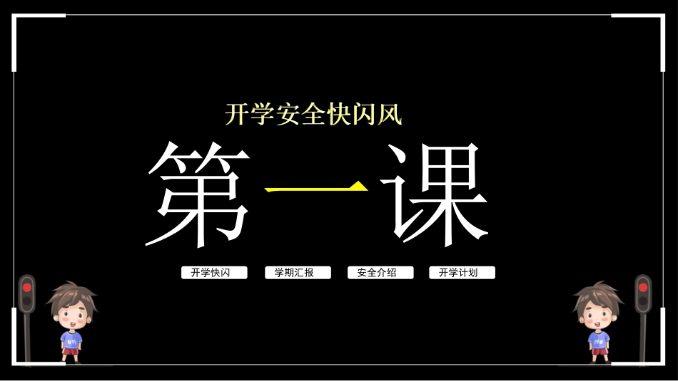 开学安全抖音快闪ppt模板.pptx_第1页