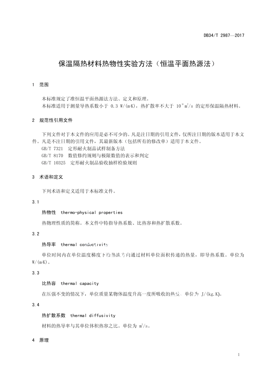 DB34T 2987-2017 保温隔热材料热物性实验方法 （恒温平面热源法）.pdf_第3页