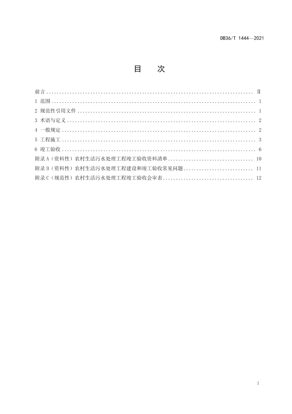 DB36T 1444-2021 农村生活污水处理工程施工与竣工验收技术指南（试行）.pdf_第2页
