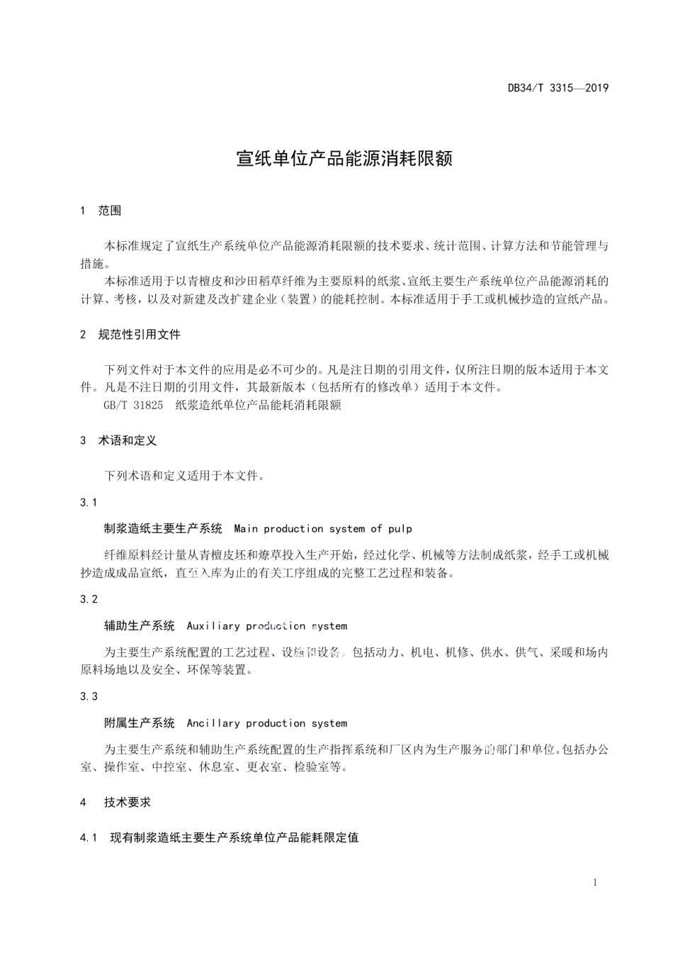 DB34T 3315-2019 宣纸单位产品能源消耗限额.pdf_第3页