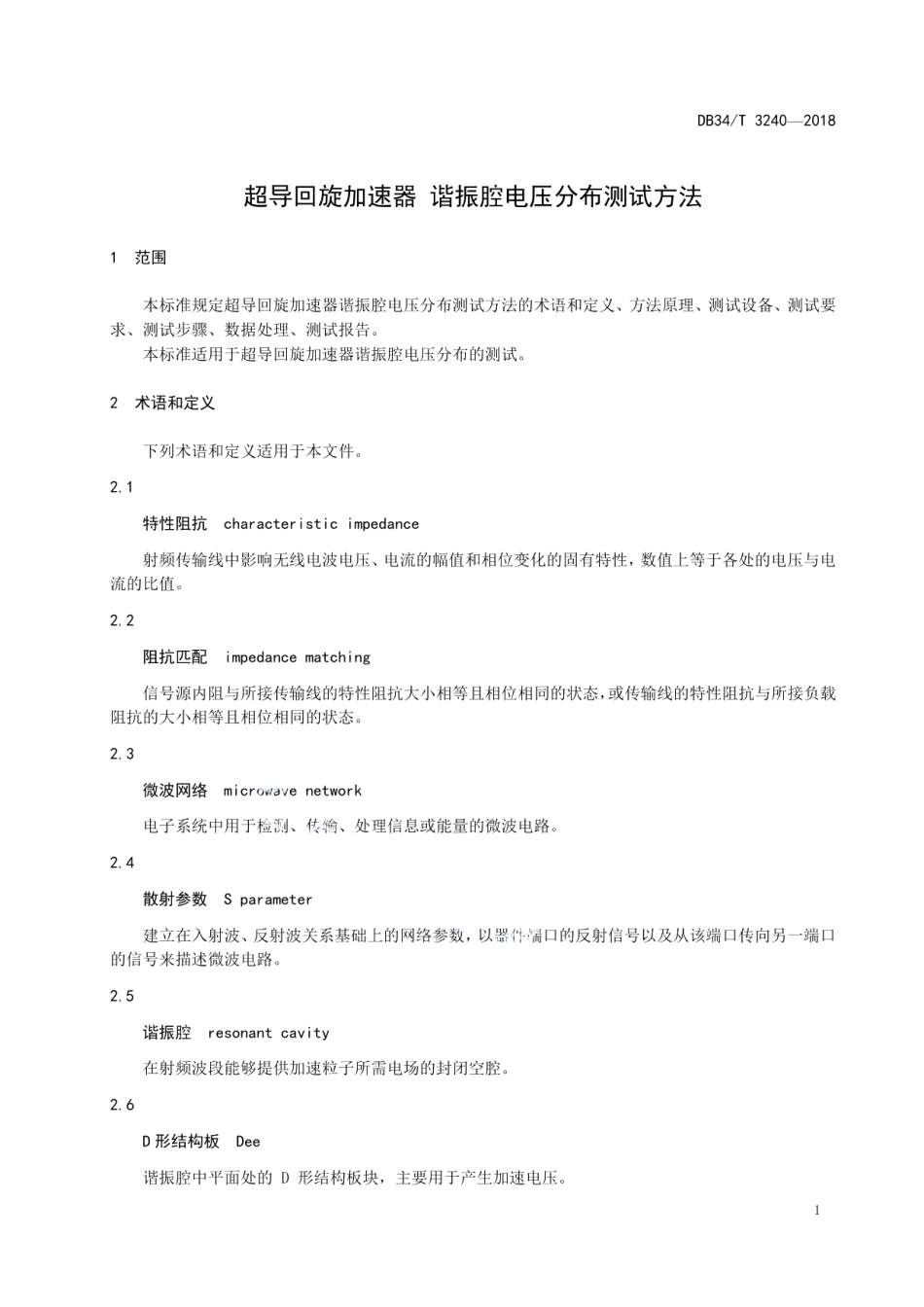 DB34T 3240-2018 超导回旋加速器谐振腔电压分布测试方法 .pdf_第3页