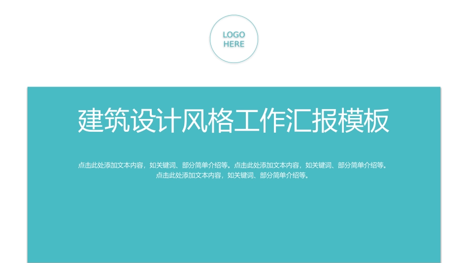 建筑设计风格工作汇报模板.pptx_第1页