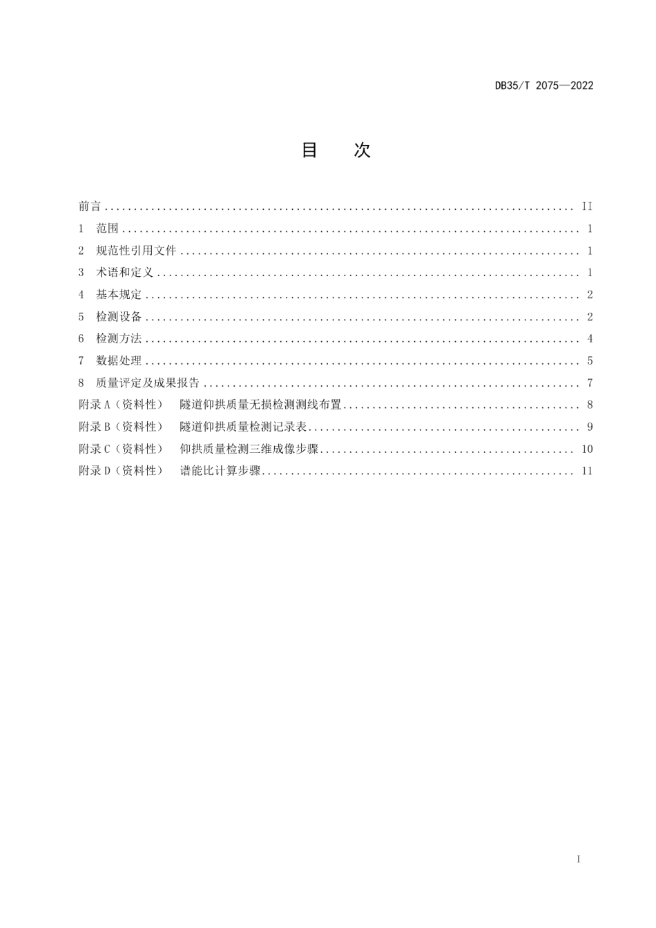 DB35T 2075-2022 公路隧道仰拱施工质量无损检测技术规程.pdf_第2页