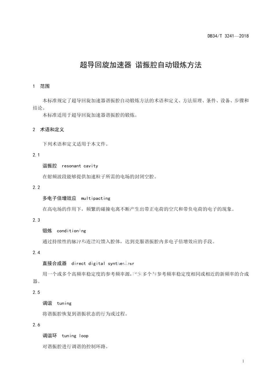 DB34T 3241-2018 超导回旋加速器谐振腔自动锻炼方法.pdf_第3页