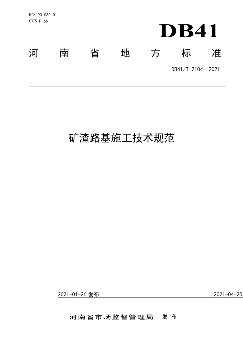 DB41T 2104-2021 矿渣路基施工技术规范.pdf_第1页