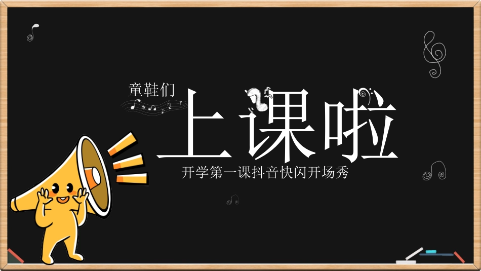 开学抖音快闪开场班会家长会ppt模板.pptx_第1页