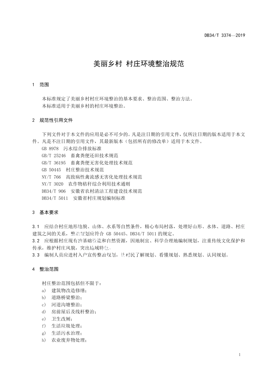DB34T 3374-2019 美丽乡村 村庄环境整治规范.pdf_第3页