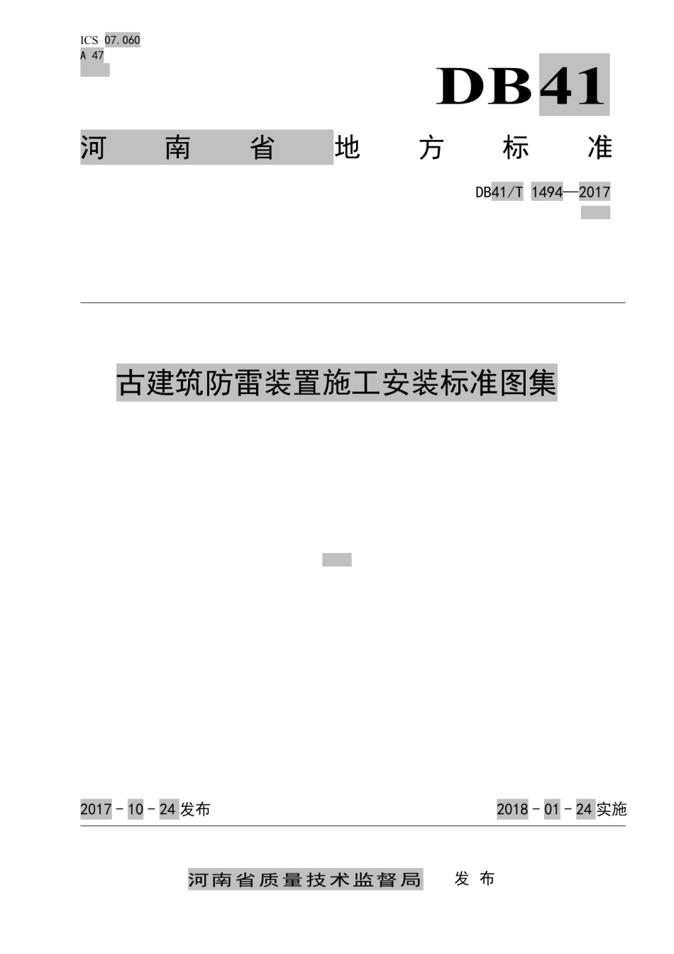 DB41T 1494-2017 古建筑防雷装置施工安装标准图集.pdf_第1页