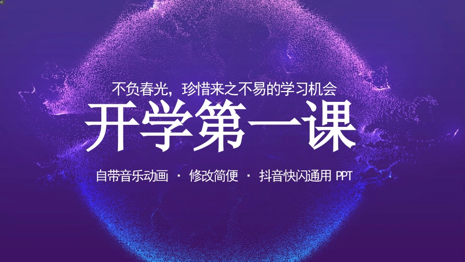 开学第一课抖音快闪班会PPT.pptx_第1页