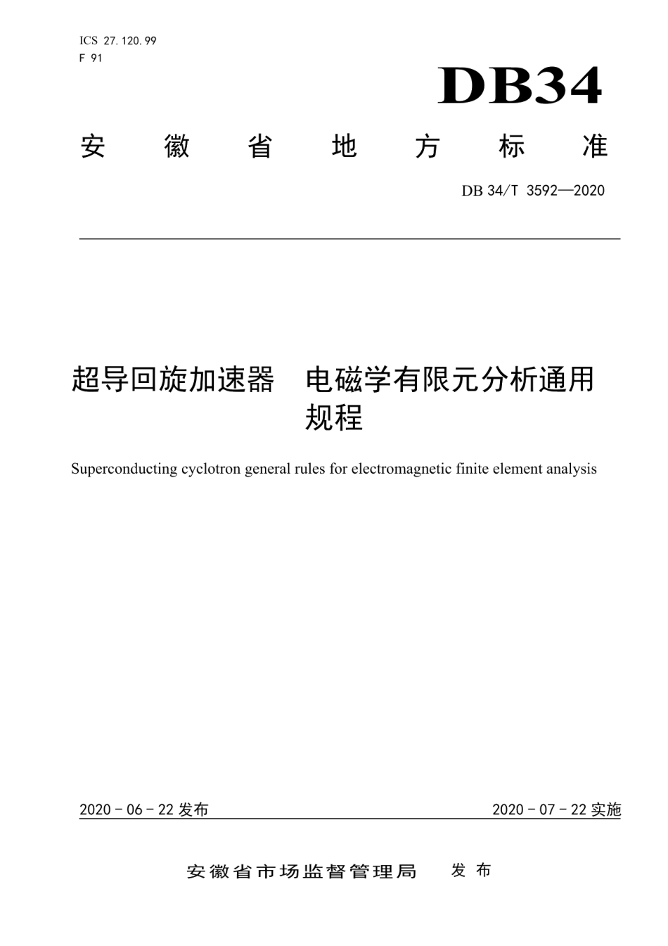 DB34T 3592-2020 超导回旋加速器 电磁学有限元分析通用规程.pdf_第1页
