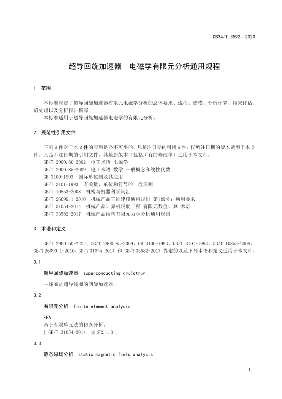 DB34T 3592-2020 超导回旋加速器 电磁学有限元分析通用规程.pdf_第3页