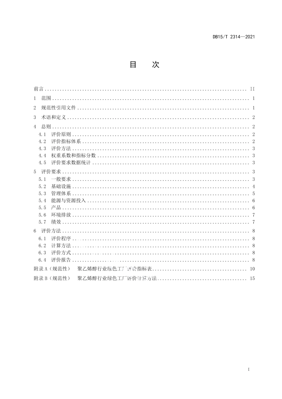 DB15T 2314-2021 聚乙烯醇行业绿色工厂评价要求.pdf_第2页