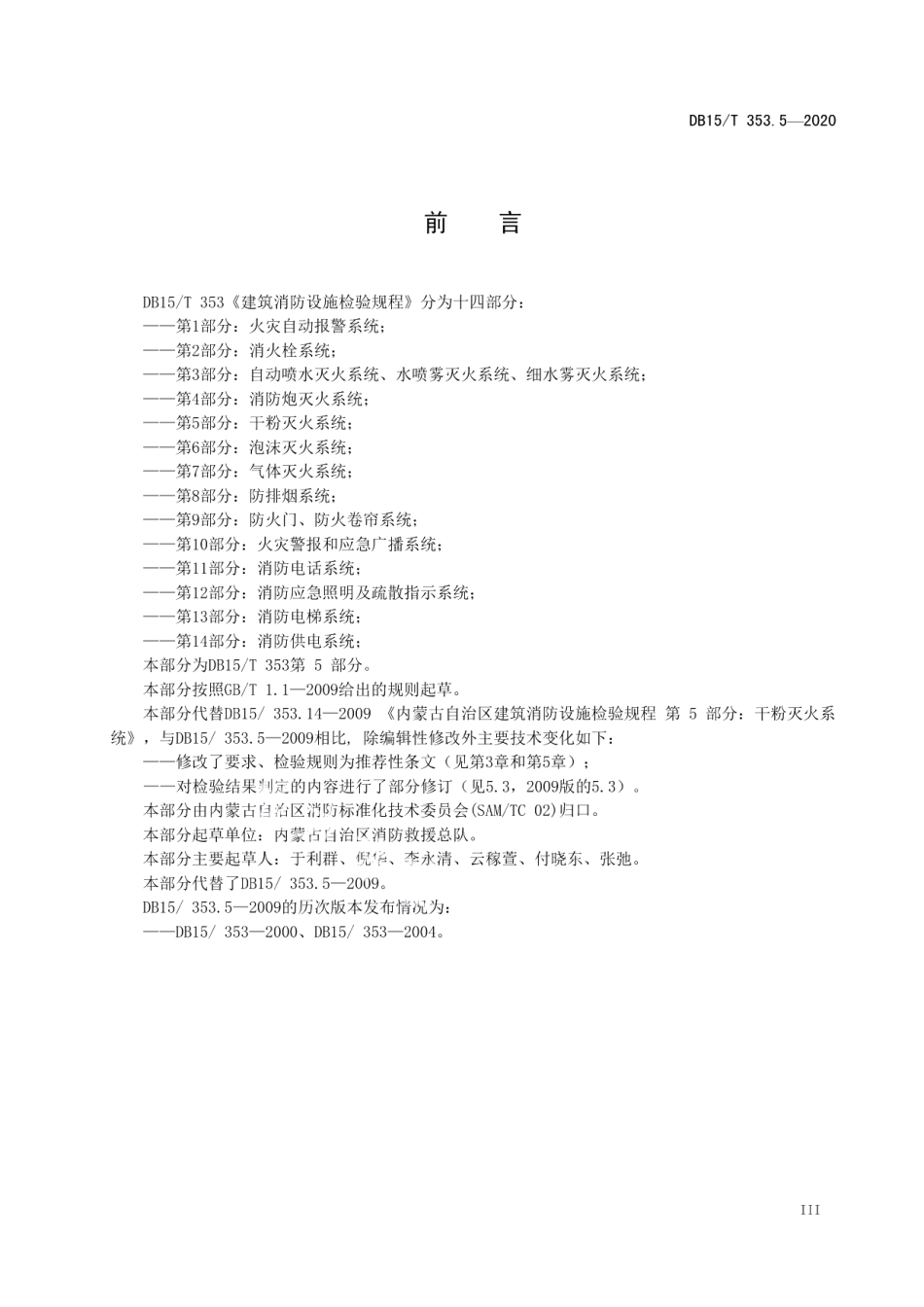 DB15T 353.5—2020 建筑消防设施检验规程第5部分：干粉灭火系统.pdf_第3页