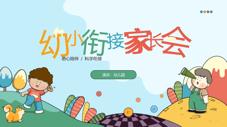 幼升小家长会 PPT.pptx_第1页