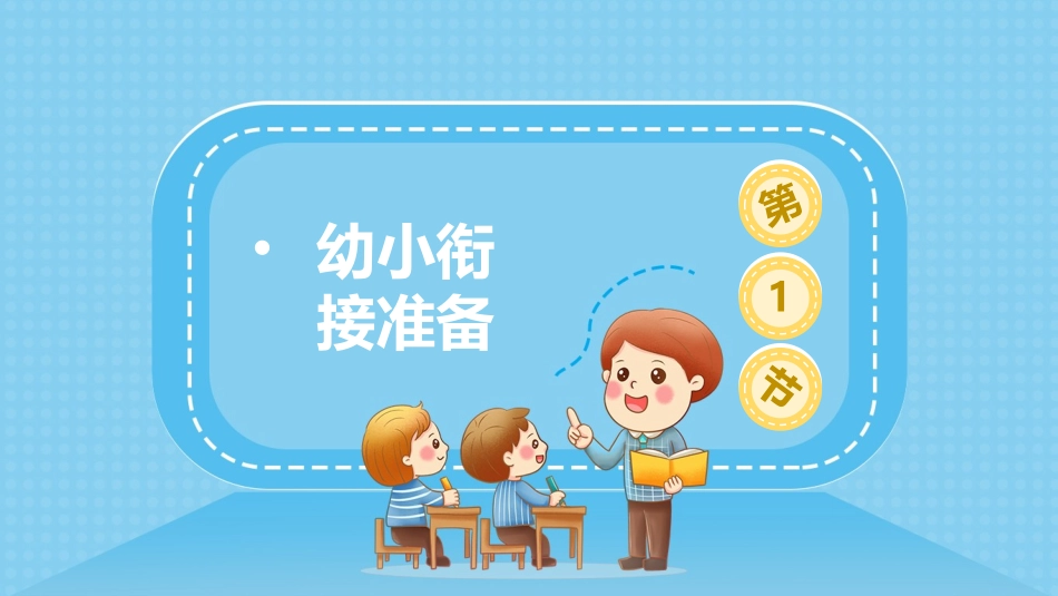 幼小衔接专项课题.pptx_第3页