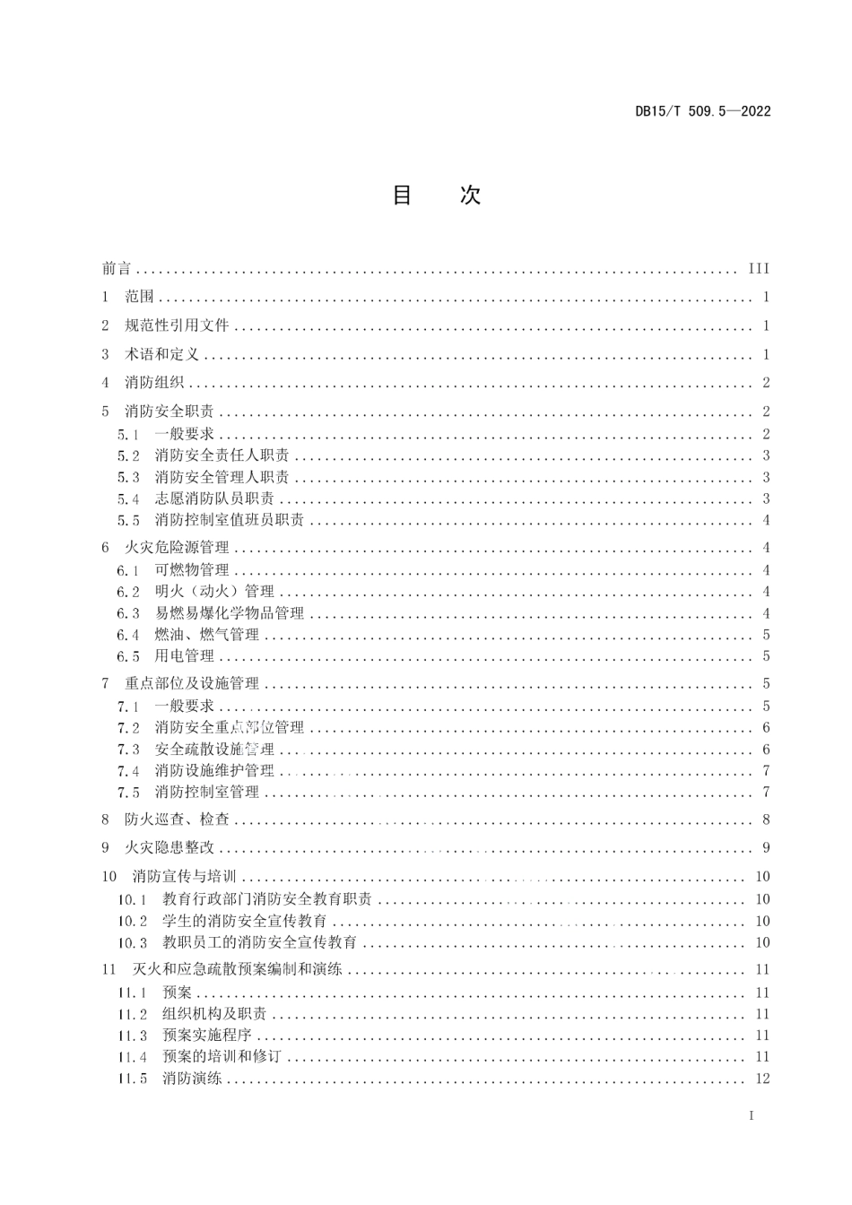 DB15T 509.5—2022 公共场所消防安全管理 第5部分：学校.pdf_第2页