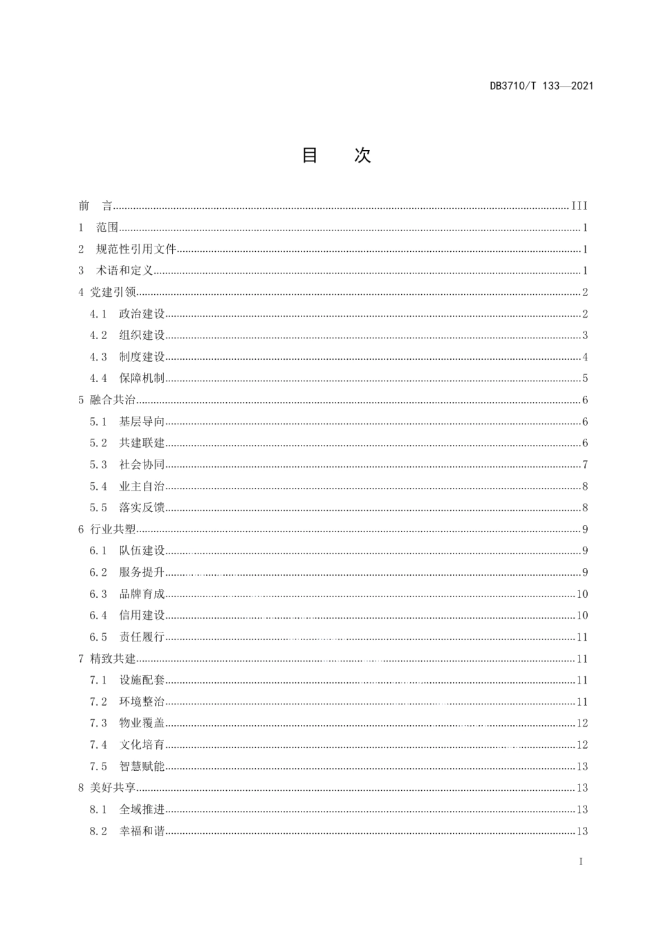 DB3710T 133-2021 红色物业建设规范.pdf_第2页
