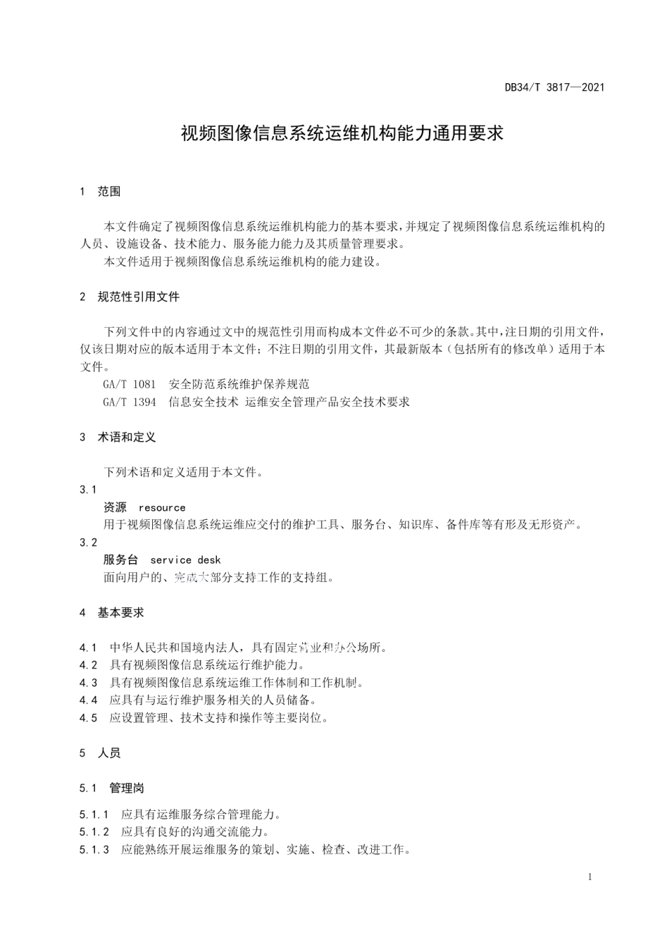 DB34T 3817-2021 视频图像信息系统运维机构能力通用要求.pdf_第3页