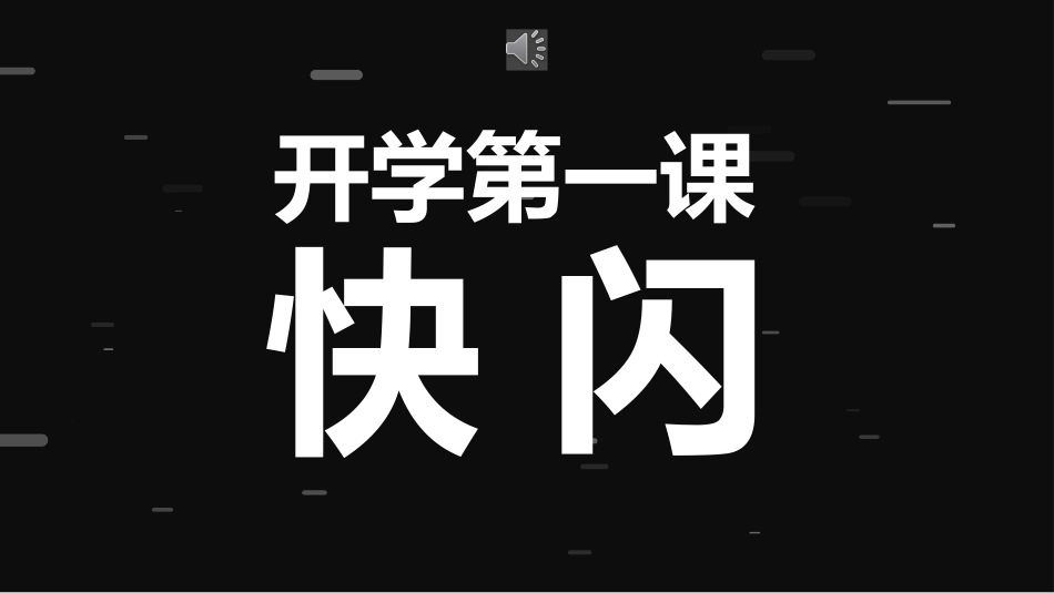 开学第一课鼓舞学生快闪抖音PPT模板.pptx_第1页