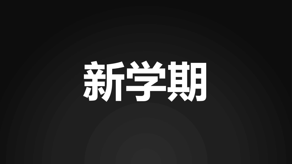 开学第一课鼓舞学生快闪抖音PPT模板.pptx_第2页