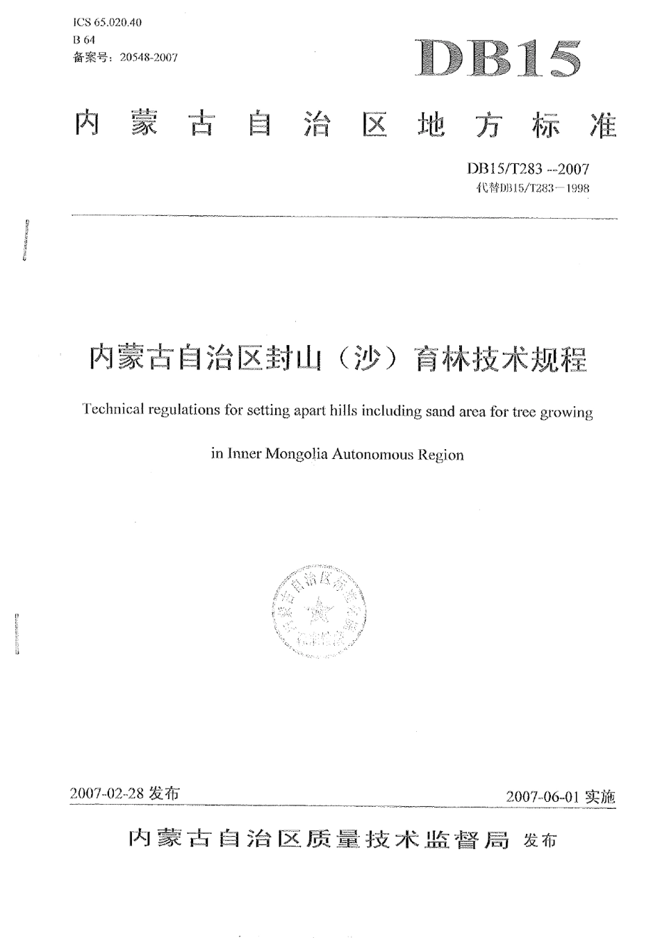 DB15T 283-2007 封山（沙）育林技术规程.pdf_第1页