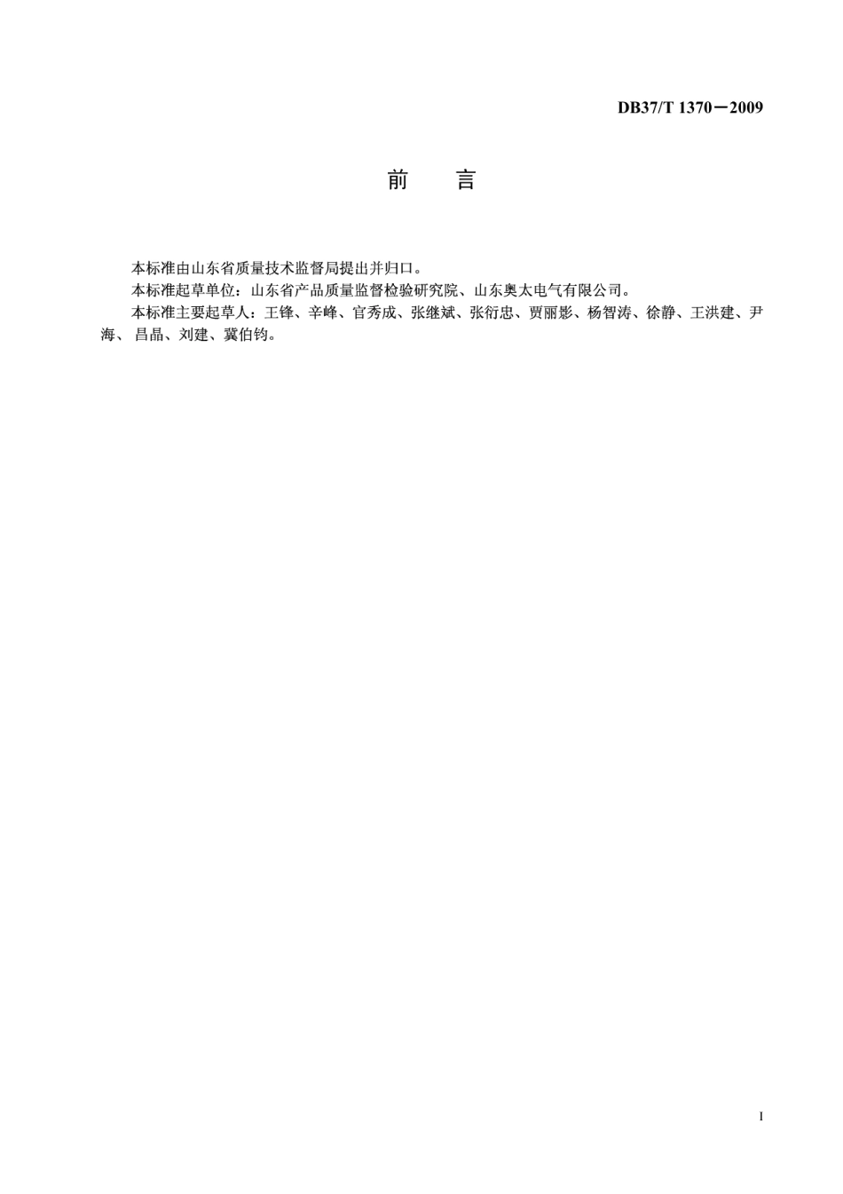 DB37T 1370-2009 钣金修复机通用技术条件.pdf_第2页
