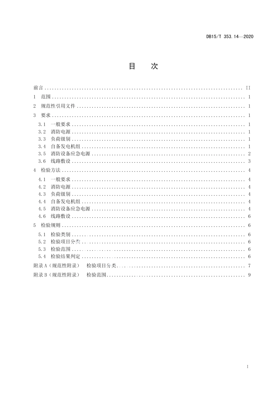 DB15T 353.14—2020 建筑消防设施检验规程第14部分：消防供电系统.pdf_第2页