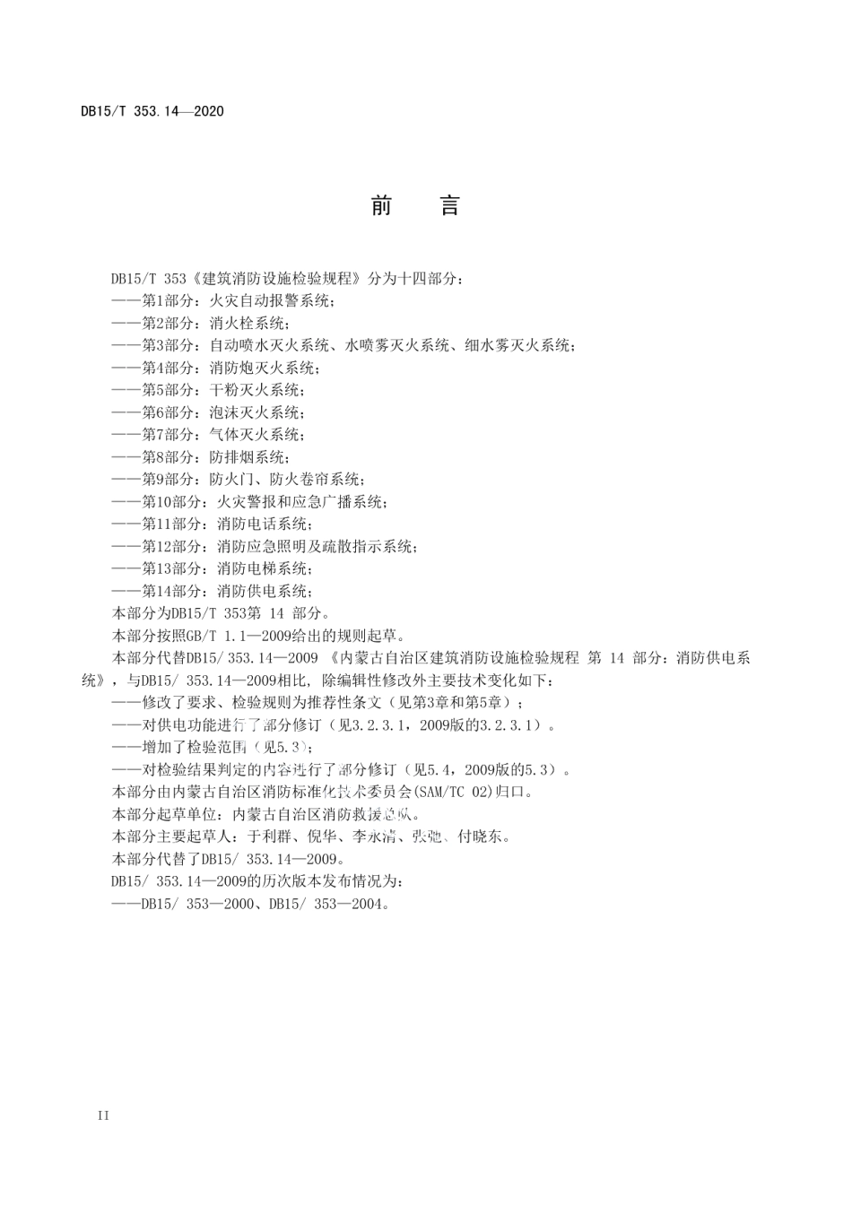 DB15T 353.14—2020 建筑消防设施检验规程第14部分：消防供电系统.pdf_第3页