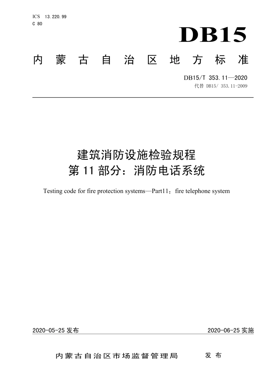 DB15T 353.11—2020 建筑消防设施检验规程第11部分：消防电话系统.pdf_第1页