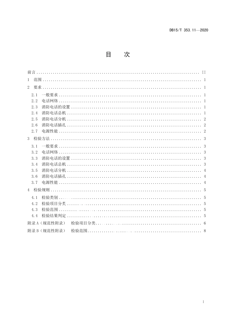 DB15T 353.11—2020 建筑消防设施检验规程第11部分：消防电话系统.pdf_第2页