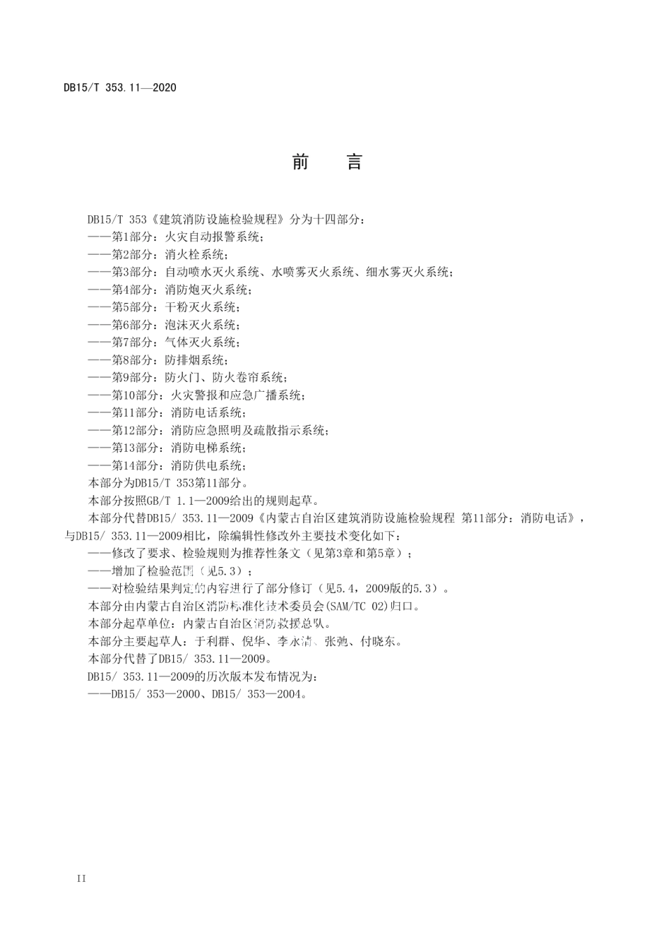 DB15T 353.11—2020 建筑消防设施检验规程第11部分：消防电话系统.pdf_第3页