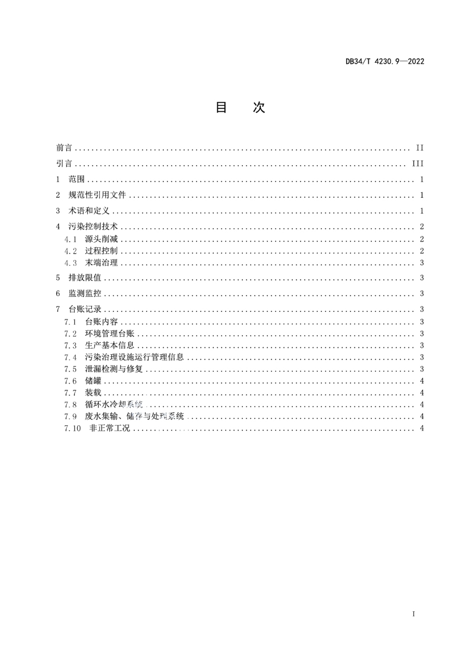 DB34T 4230.9-2022 重点行业挥发性有机物治理环境管理技术规范第9部分：塑料制品业.pdf_第2页