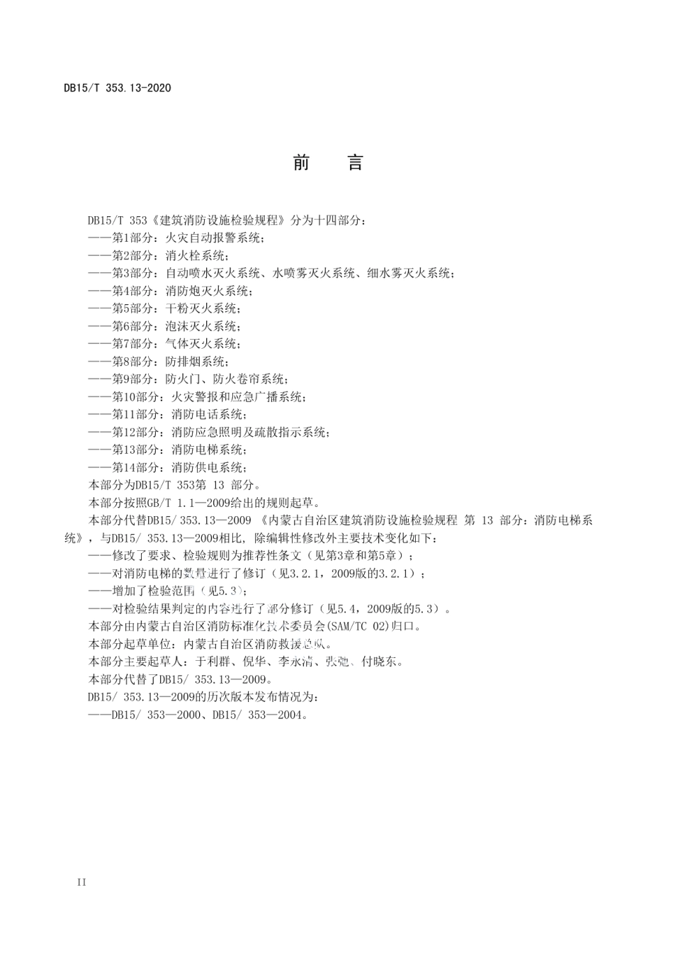 DB15T 353.13—2020 建筑消防设施检验规程第13部分：消防电梯系统.pdf_第3页