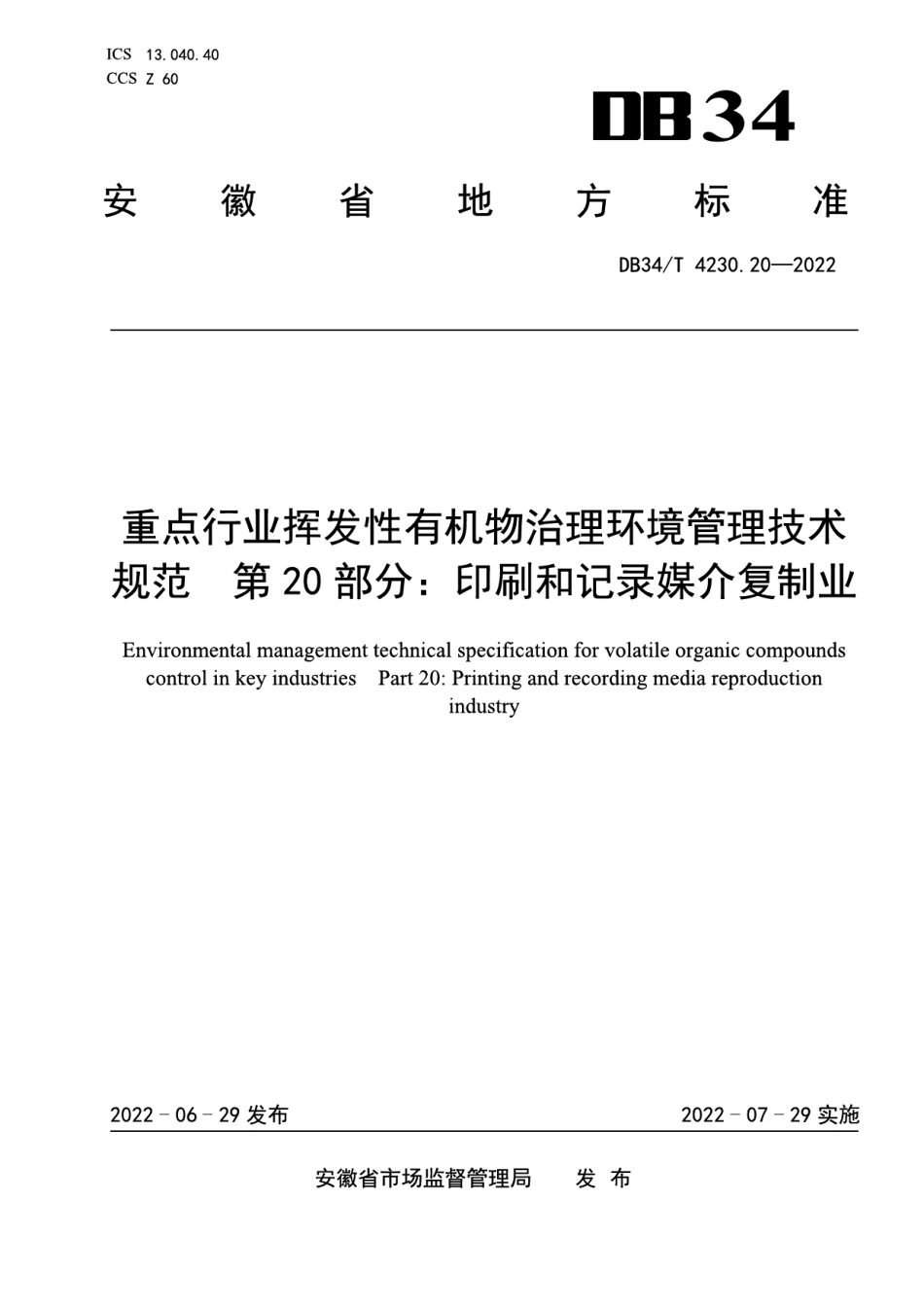 DB34T 4230.20-2022 重点行业挥发性有机物治理环境管理技术规范第20部分：印刷和记录媒介复制业.pdf_第1页