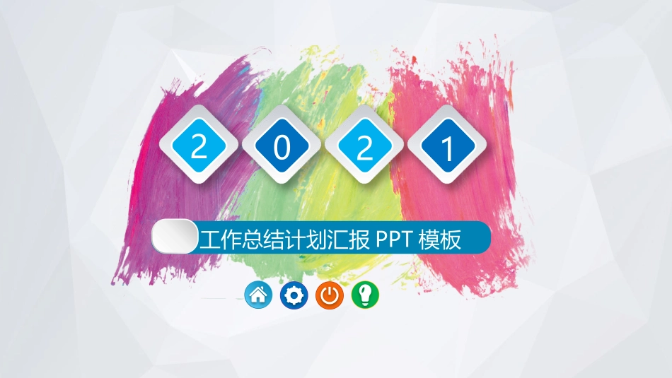 彩色墨迹工作汇报报告PPT模板.pptx_第1页